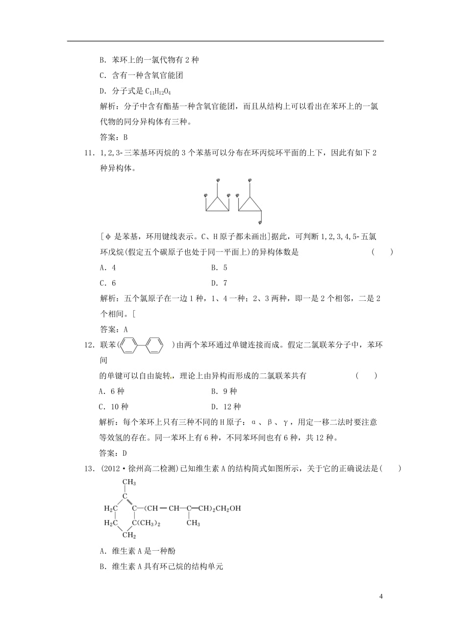 【三维设计】高中化学 阶段质量检测（二） 有机物的结构与分类 苏教版选修5_第4页