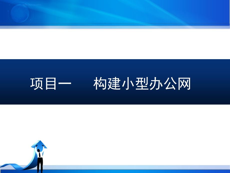 计算机网络项目一课件_第2页