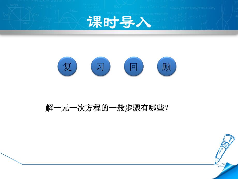 5.3.1北师大版七年级上册数学《应用一元一次方程-列一元一次方程解决实际问题的一般方法》_第2页