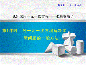 5.3.1北师大版七年级上册数学《应用一元一次方程-列一元一次方程解决实际问题的一般方法》