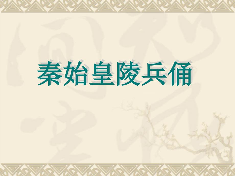 《秦始皇兵马俑》ppt课件.ppt_第1页