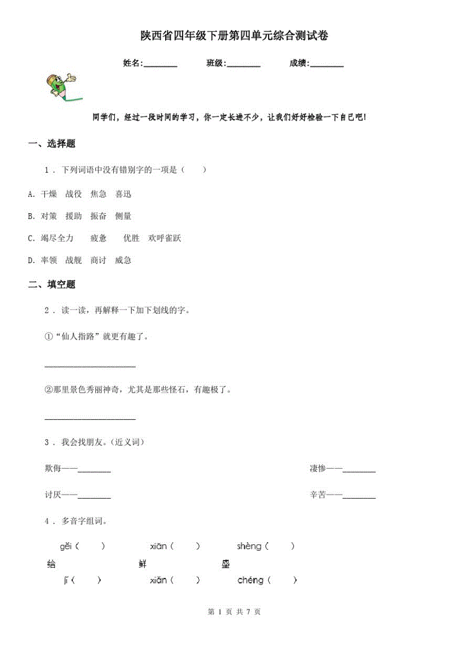 陕西省四年级语文下册第四单元综合测试卷_第1页