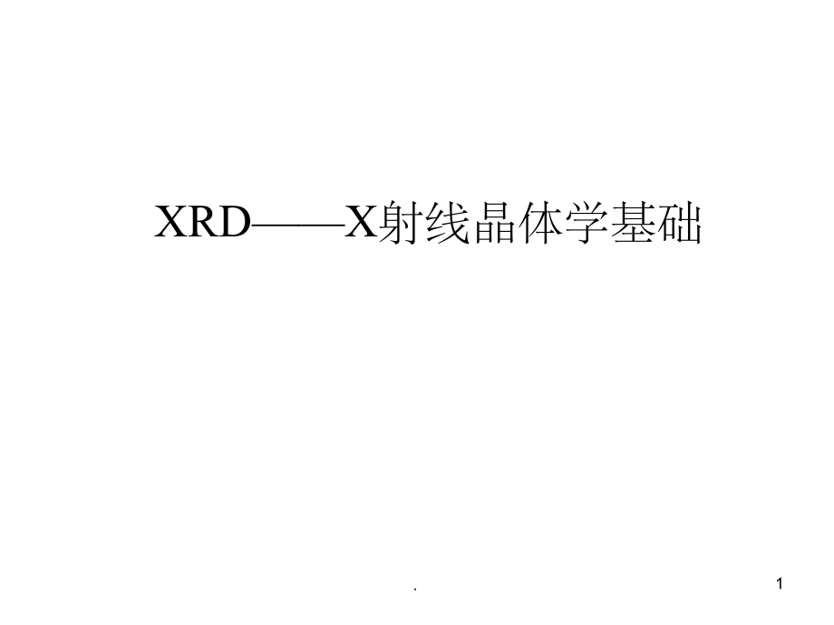 《XRD技术介绍》PPT课件_第1页