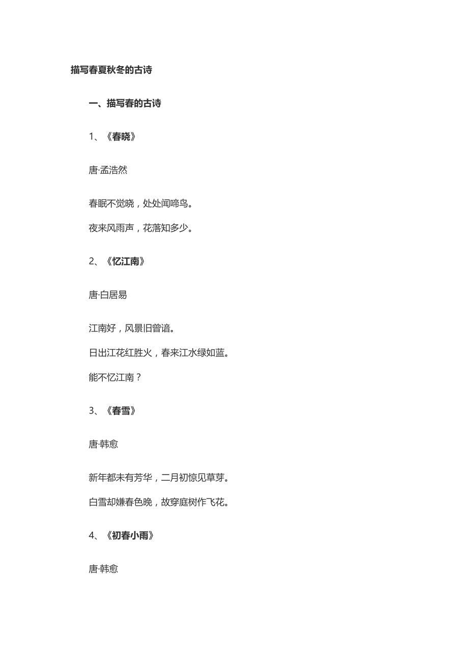 春夏秋冬古诗.docx_第1页