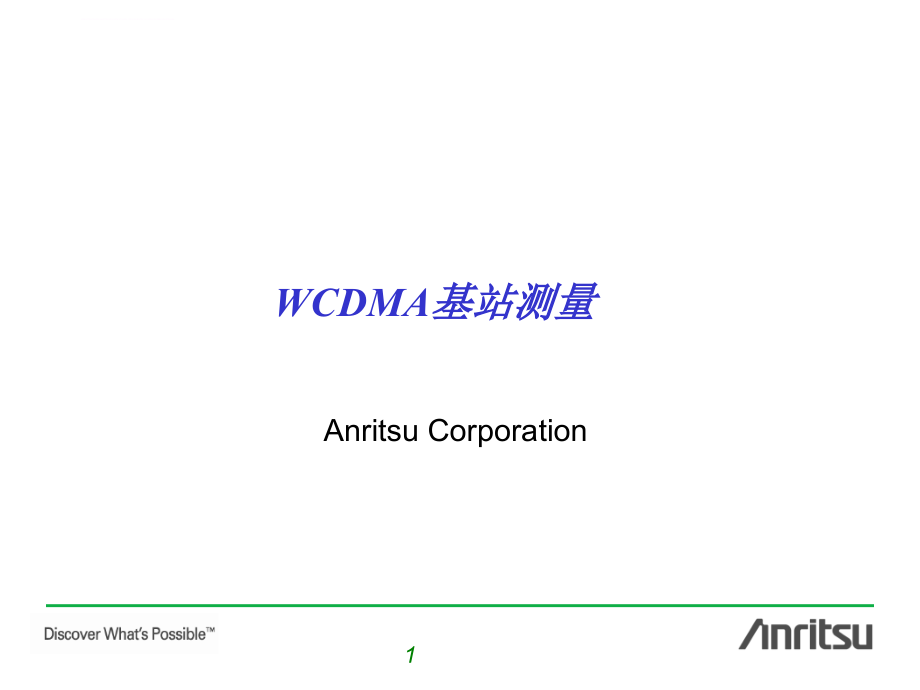 通信基本原理概览-WCDMA课件_第1页