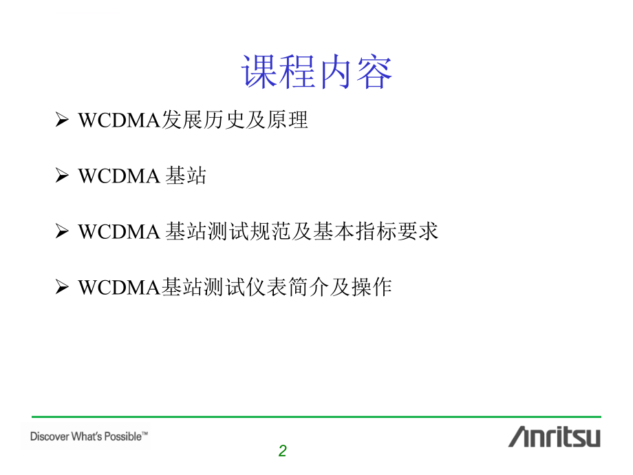 通信基本原理概览-WCDMA课件_第2页