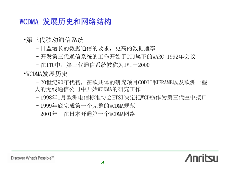 通信基本原理概览-WCDMA课件_第4页