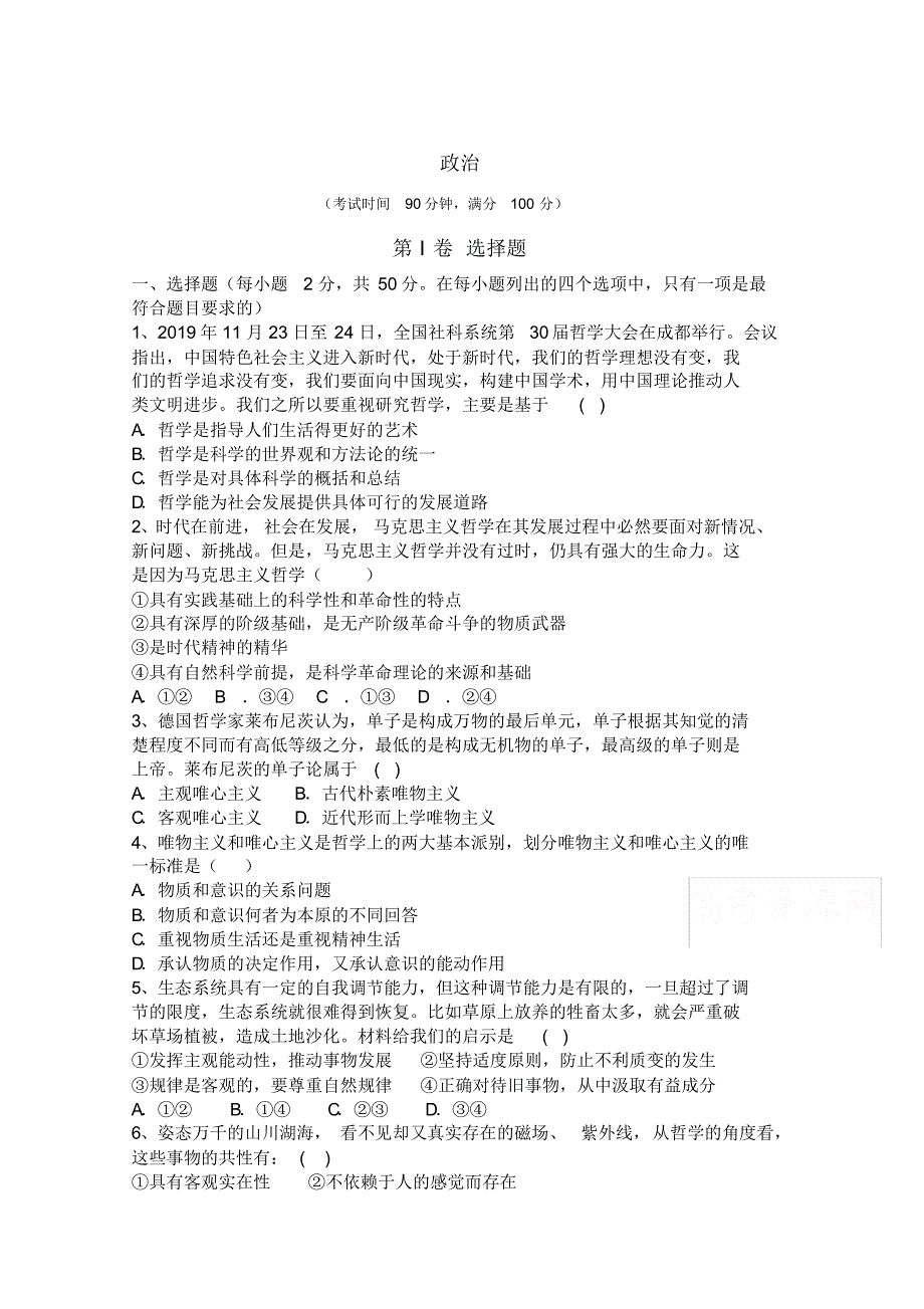 云南省昆明市寻甸县民族中学2019-2020学年高二下学期第一次月考政治试卷Word版含答案_第1页