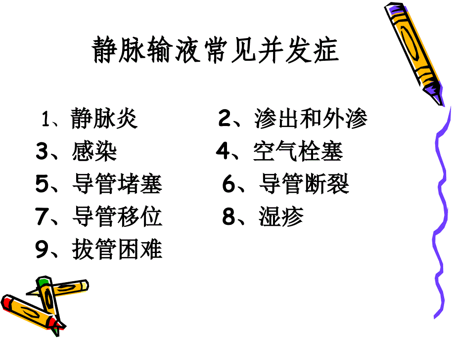 静脉输液常见并发症_第3页