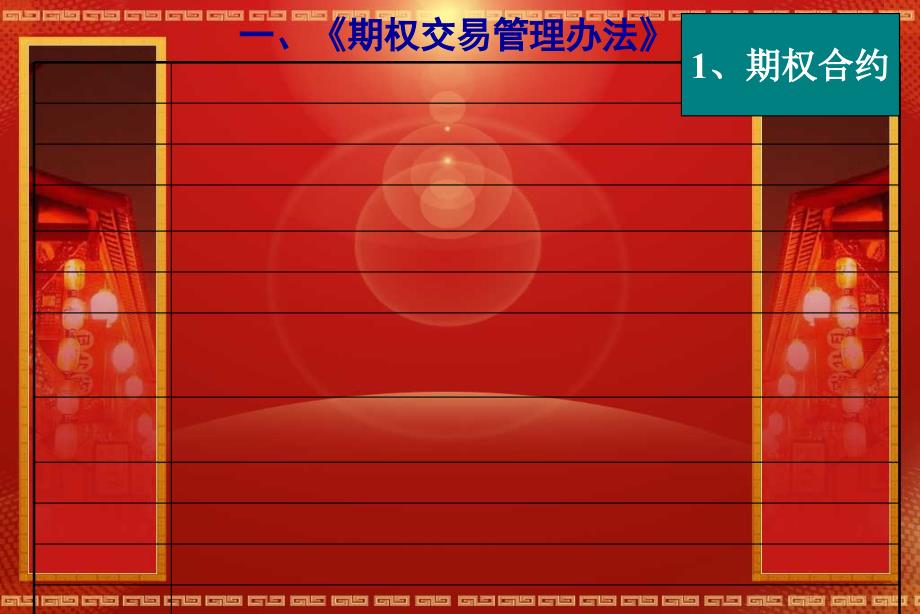 财务金融分析师-期权交易基本制度课件_第4页