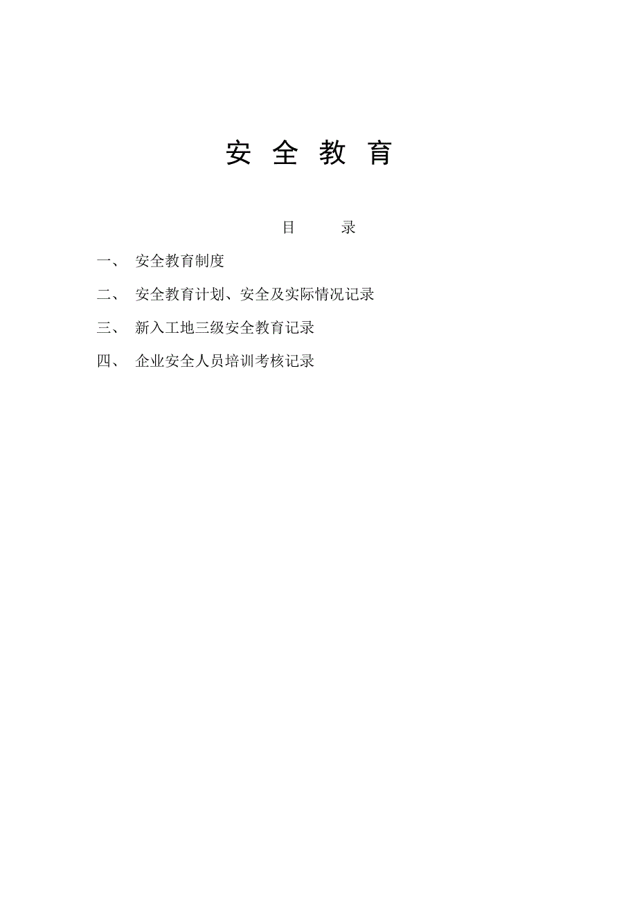 三级(安全教育)._第1页