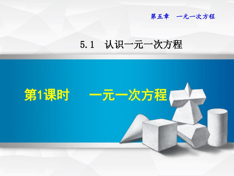 5.1.1北师大版七年级上册数学《一元一次方程》_第1页