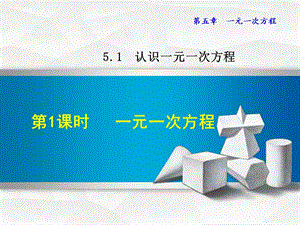 5.1.1北师大版七年级上册数学《一元一次方程》