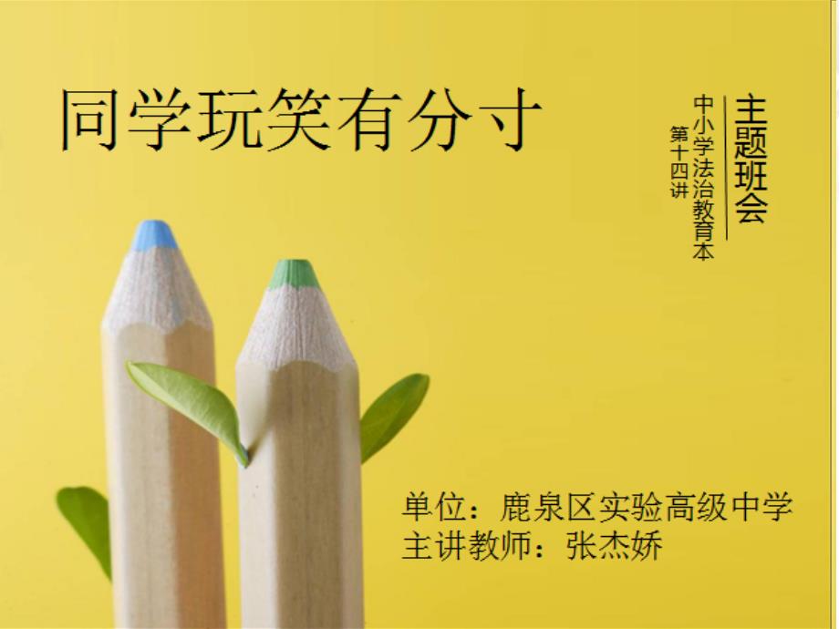 同学玩笑有分寸 主题班会.ppt_第1页