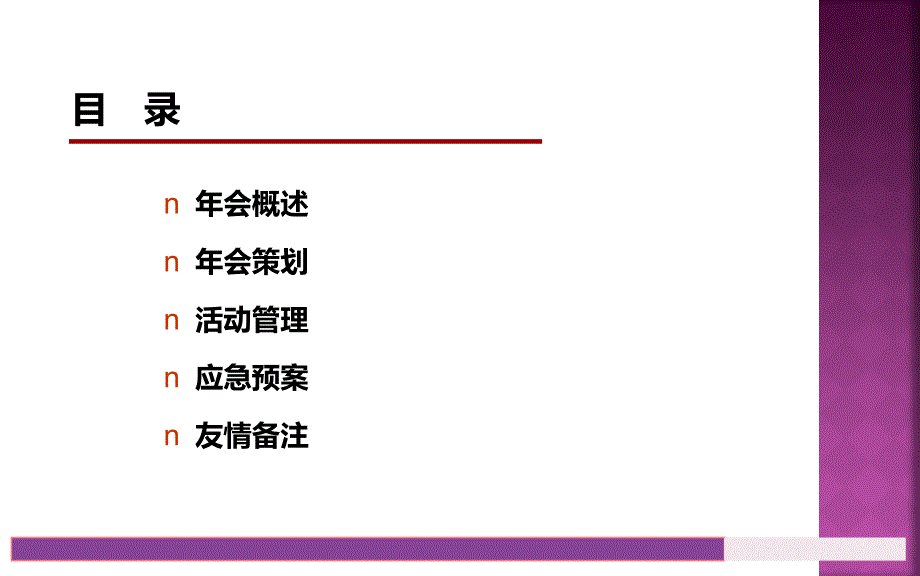 大型企业年会策划方案精编版_第2页