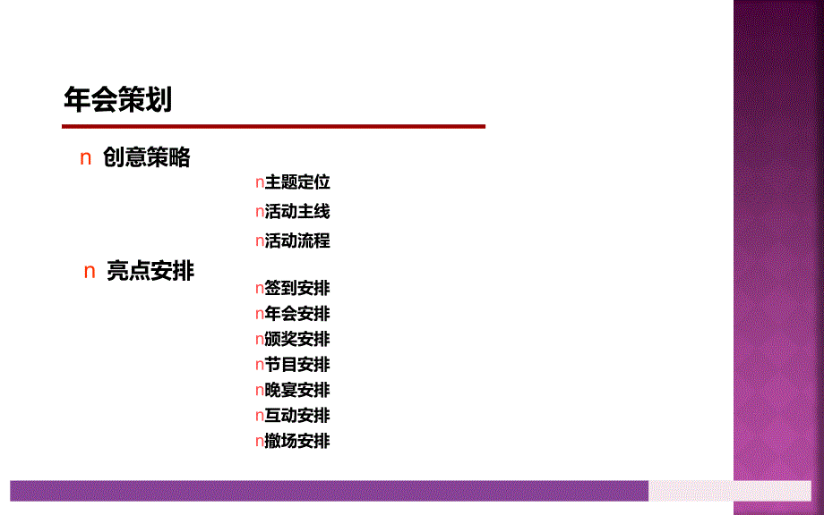 大型企业年会策划方案精编版_第4页