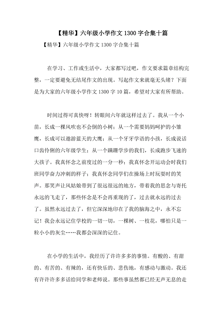 2021年【精华】六年级小学作文1300字合集十篇_第1页