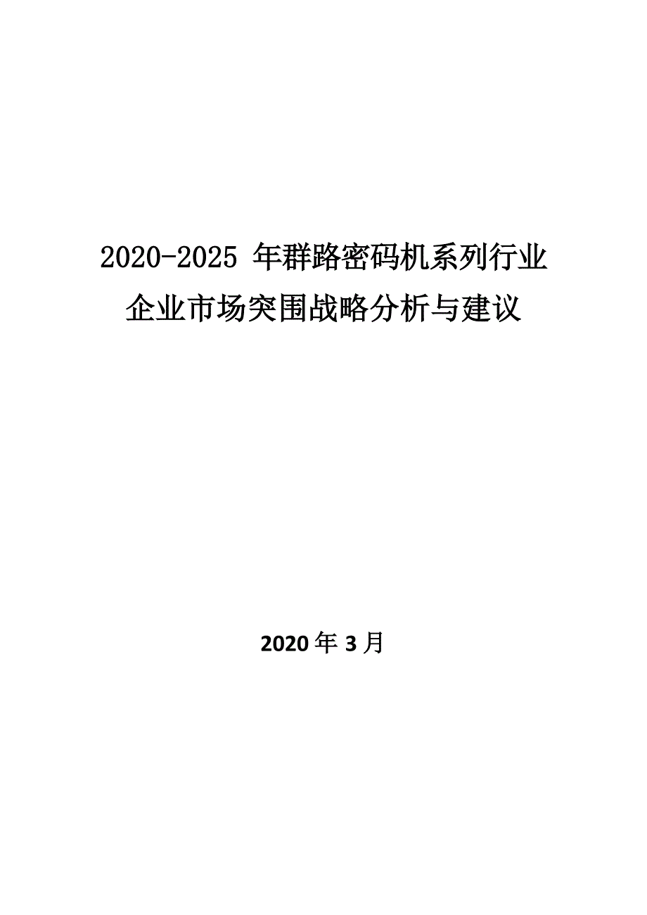 2020~2025年群路密码机系列行业企业市场突围战略分析与建议_第1页