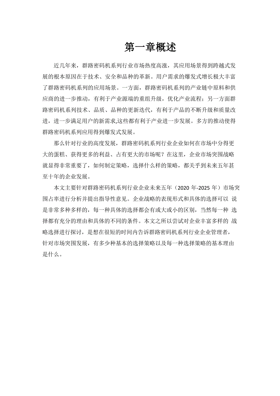 2020~2025年群路密码机系列行业企业市场突围战略分析与建议_第4页