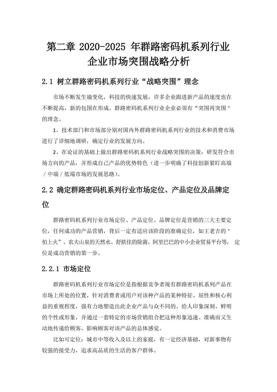 2020~2025年群路密码机系列行业企业市场突围战略分析与建议_第5页