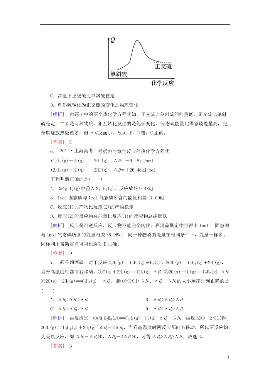 （山西版）高中化学二轮复习 2-4化学反应与能量变化适考素能特训_第3页