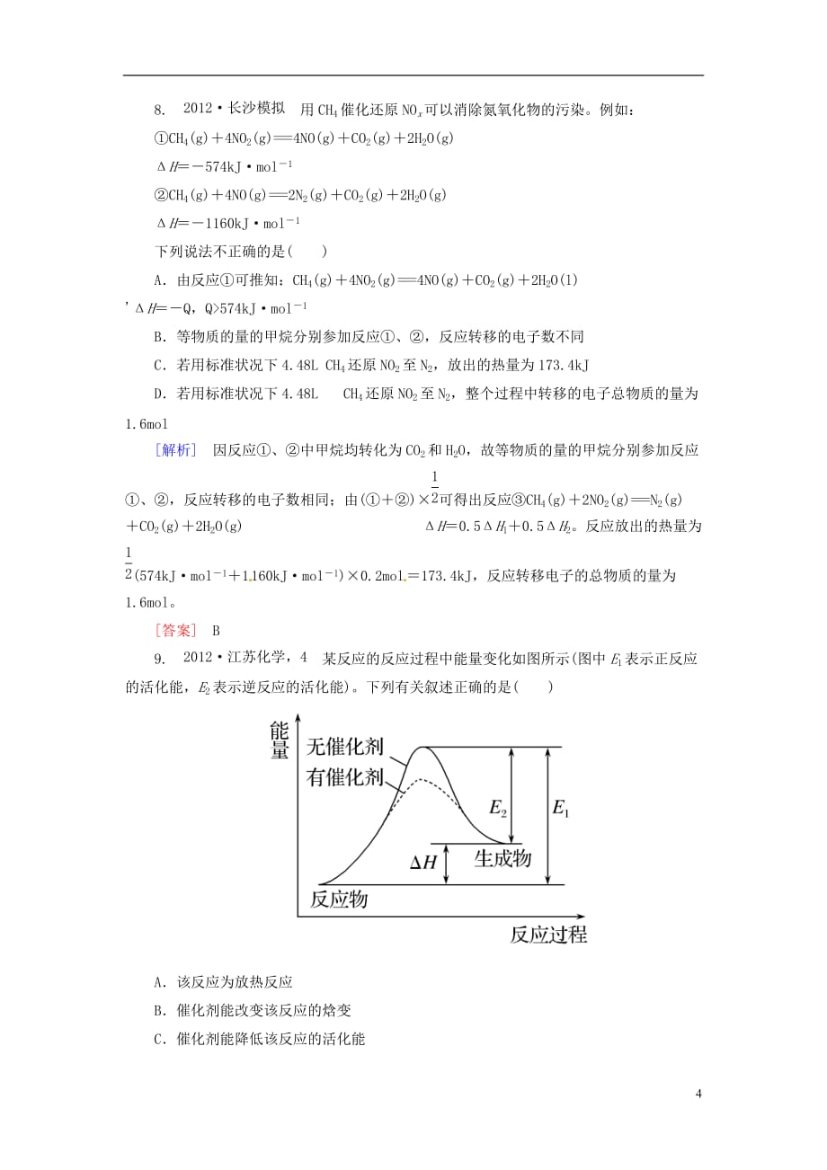 （山西版）高中化学二轮复习 2-4化学反应与能量变化适考素能特训_第4页