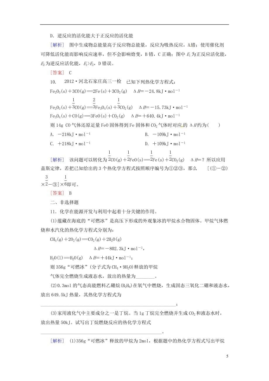 （山西版）高中化学二轮复习 2-4化学反应与能量变化适考素能特训_第5页