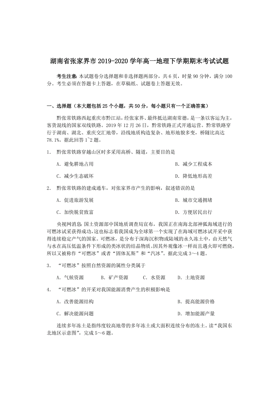 湖南省张家界市2019-2020学年高一地理下学期期末考试试题_第1页