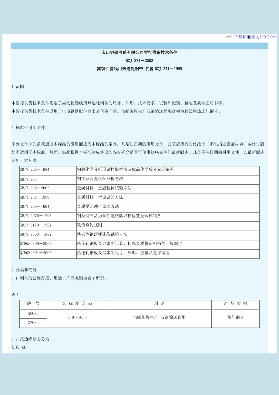 BZJ371-2003高韧性管线用热连轧钢带.doc_第1页