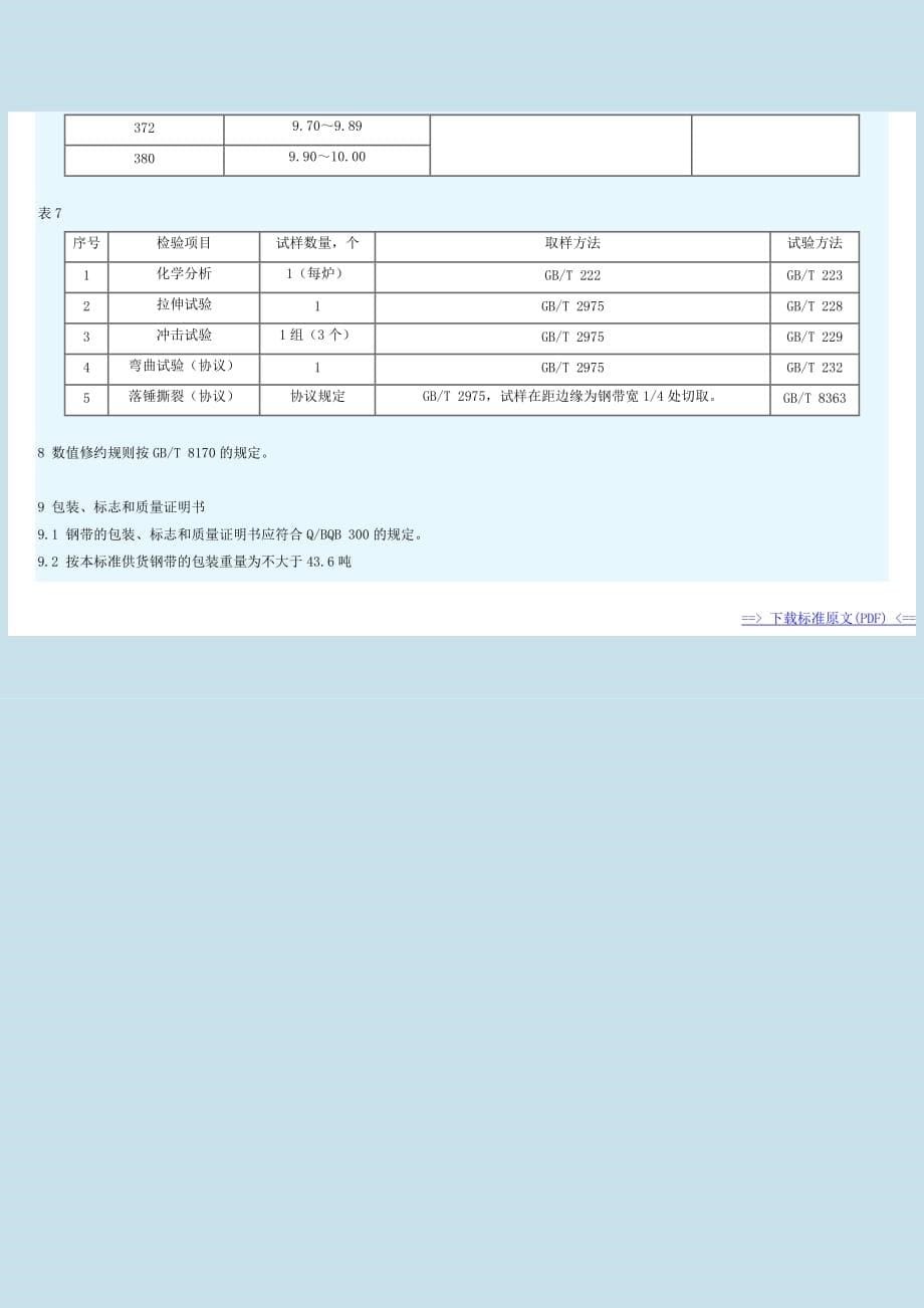 BZJ371-2003高韧性管线用热连轧钢带.doc_第5页