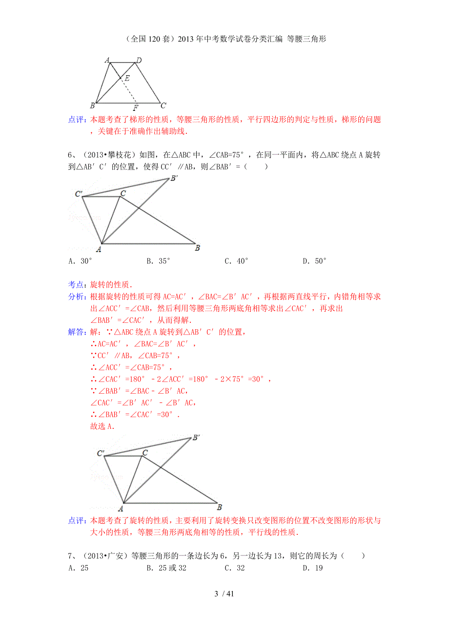 （全国120套）中考数学试卷分类汇编 等腰三角形_第3页