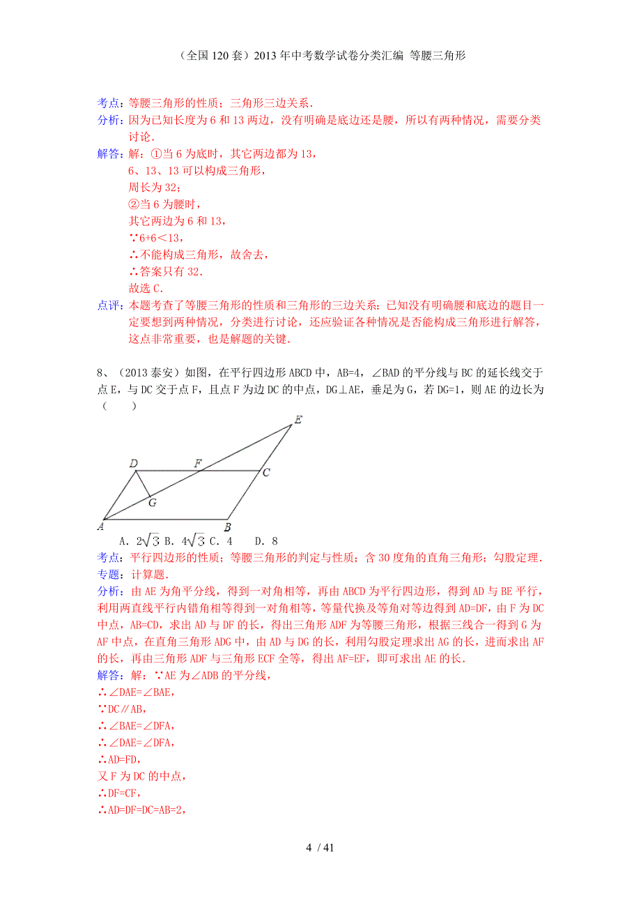（全国120套）中考数学试卷分类汇编 等腰三角形_第4页