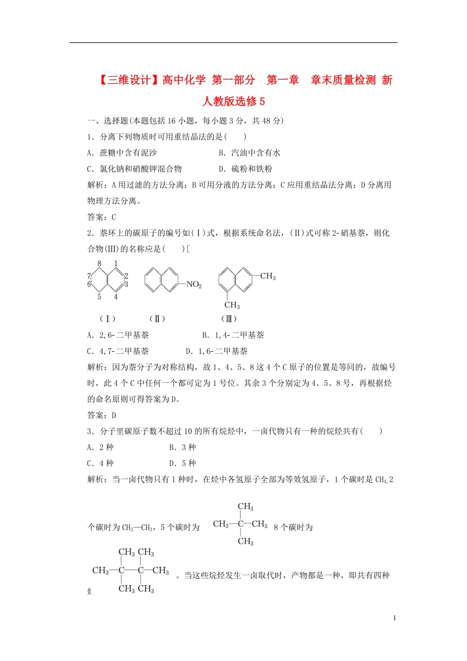 【三维设计】高中化学 第一部分 第一章 章末质量检测 新人教版选修5[1]_第1页