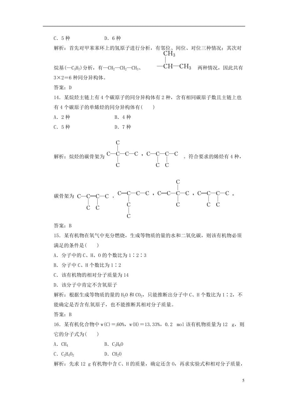 【三维设计】高中化学 第一部分 第一章 章末质量检测 新人教版选修5[1]_第5页