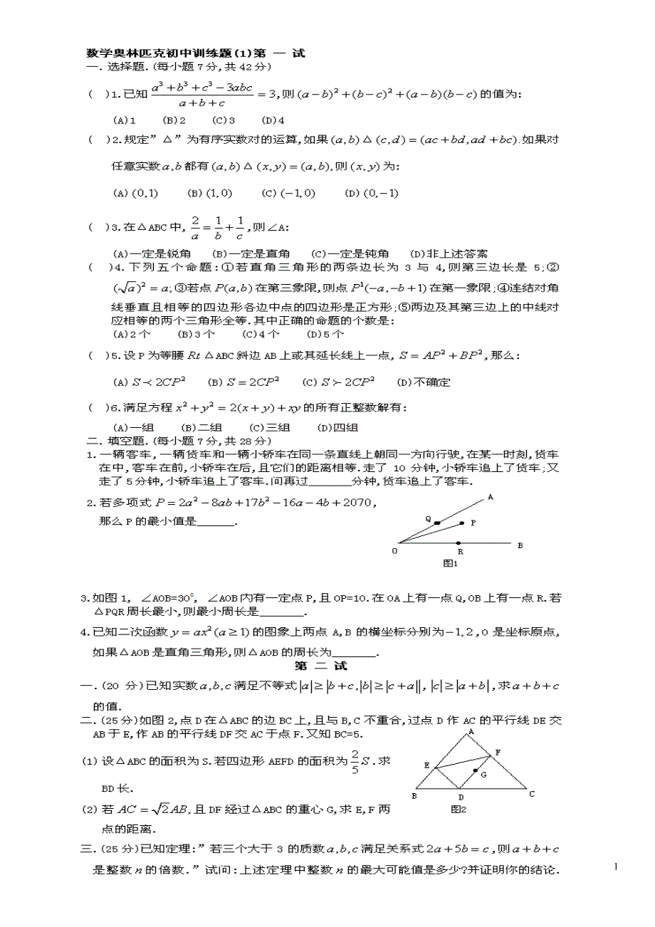 初中数学奥林匹克竞赛题4套带详解._第1页