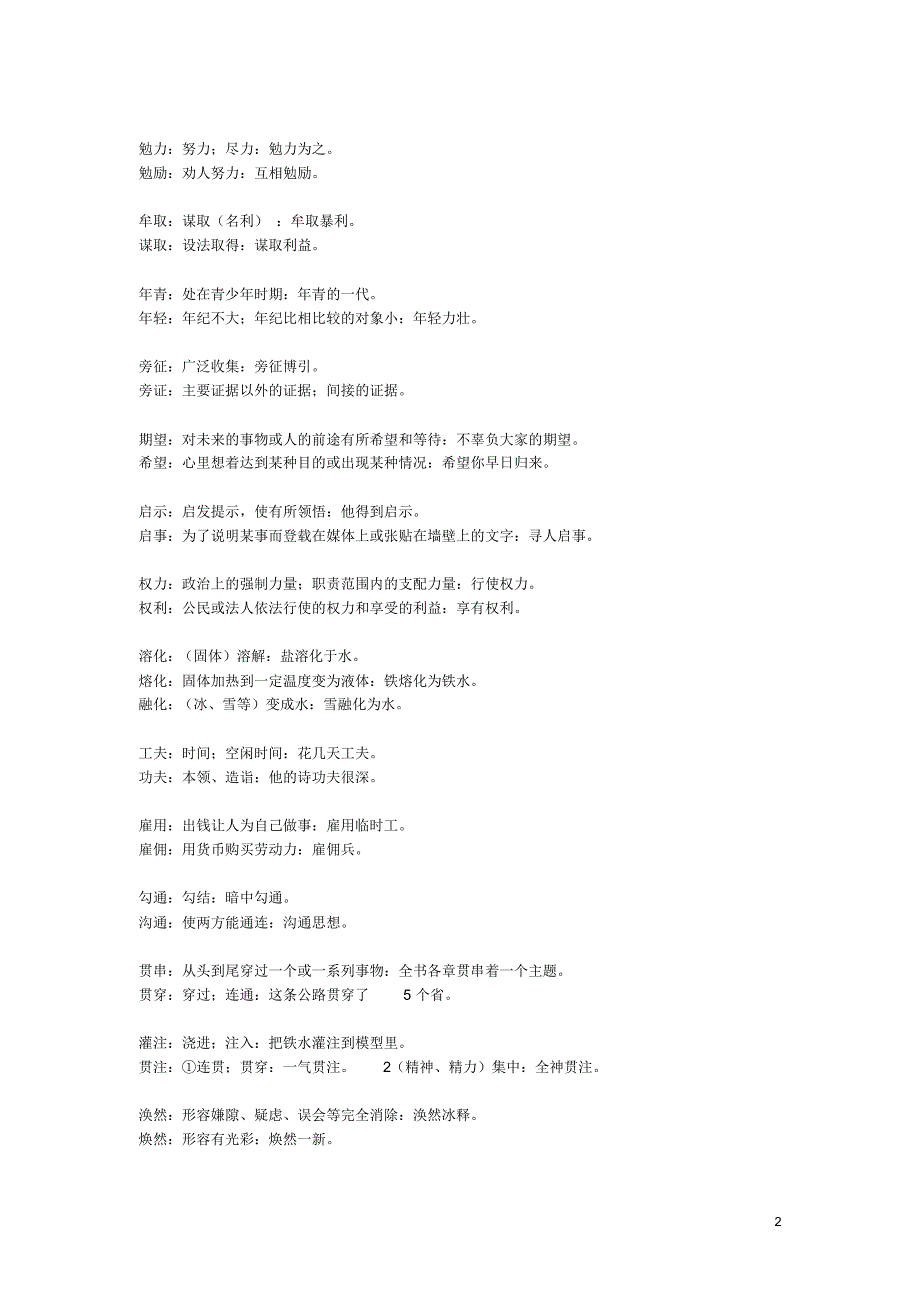 易混双音词词义辨析100组_第2页