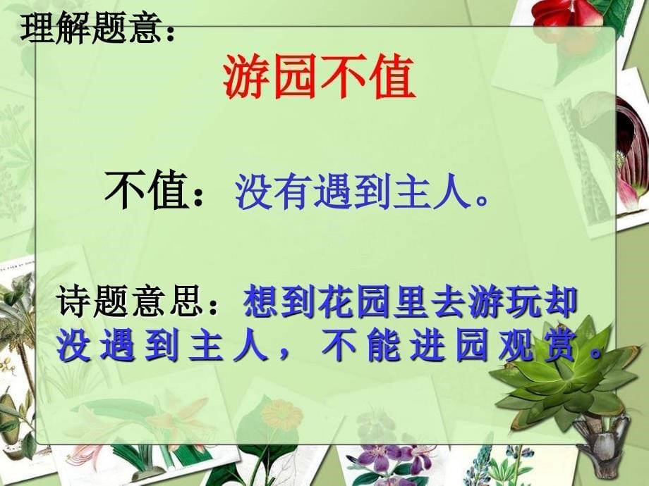 《游园不值》ppt课件.ppt_第5页