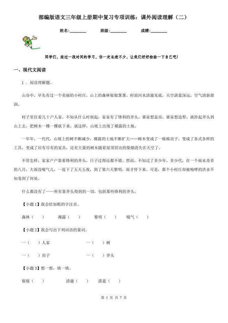 部编版语文三年级上册期中复习专项训练：课外阅读理解(二)_第1页