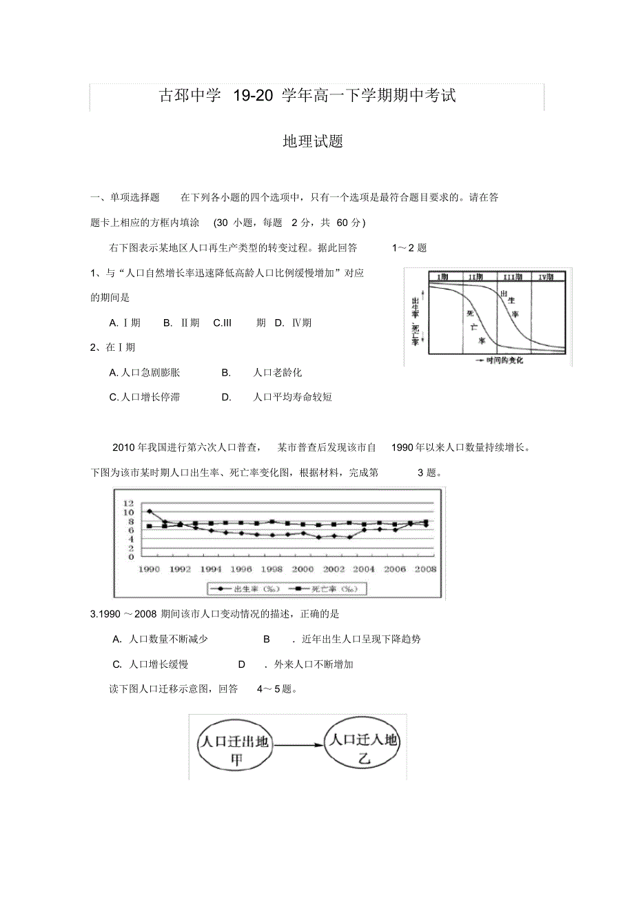 江苏省徐州市古邳中学2019-2020学年高一下学期期中考试地理试题Word版含答案_第1页