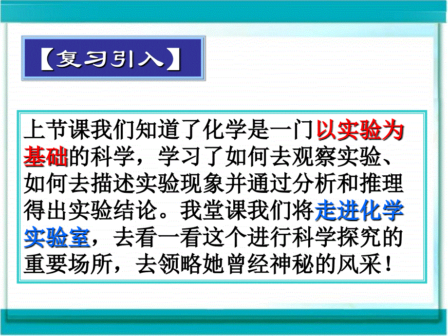 九年级化学第一单元第一课【走进实验室】(重点+完整)_第3页