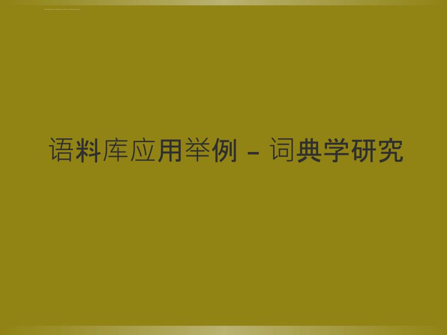 计算机信息技术与语言学课件 精选_第2页