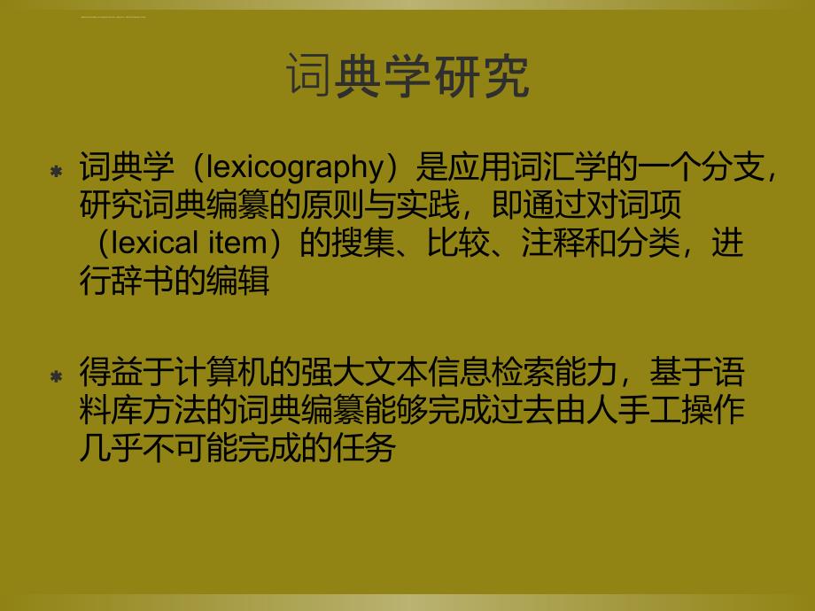 计算机信息技术与语言学课件 精选_第3页