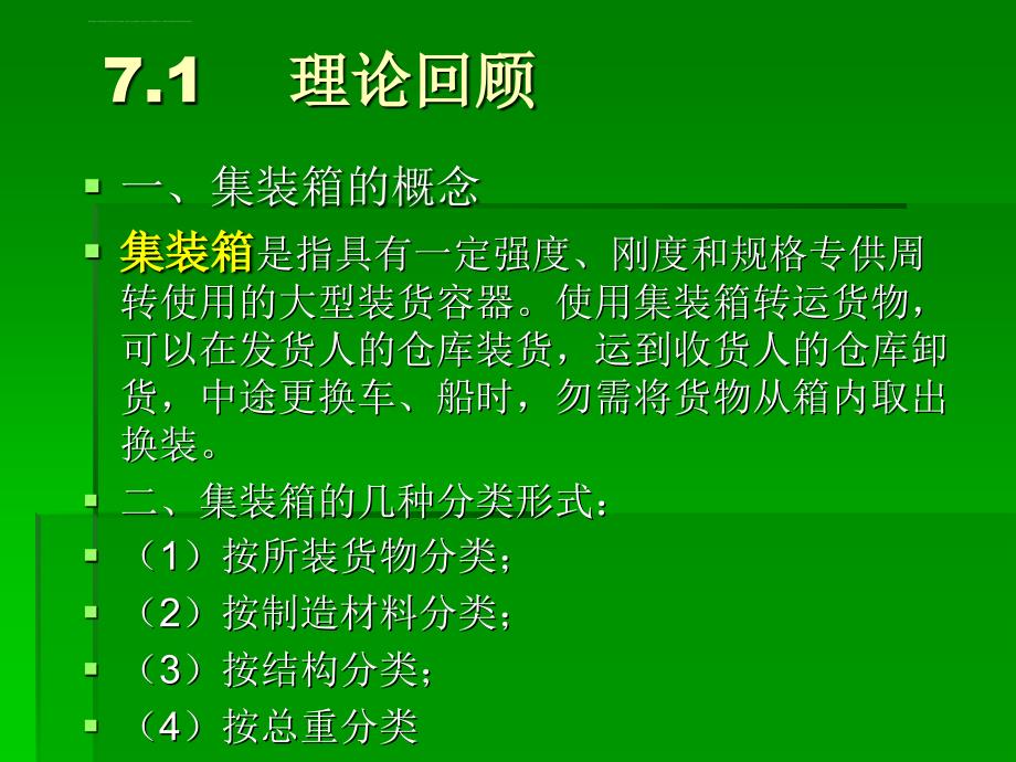 运输作业第七章 集装箱运输作业课件_第3页