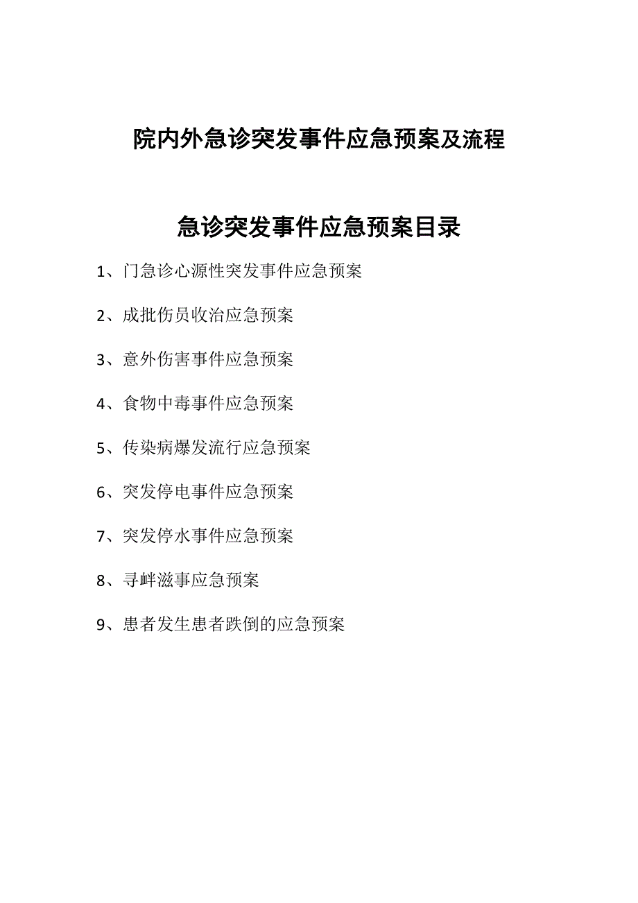 1373编号院内外急诊突发事件应急预案及流程_第1页