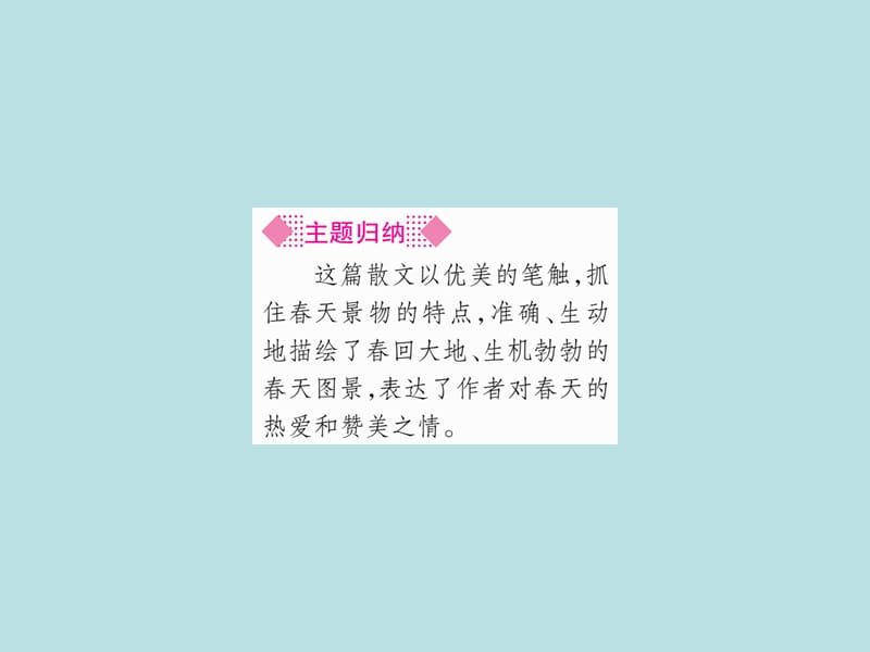 2019秋人教部编版七年级语文上册（广西）作业课件：1 春(共33张PPT)_第3页