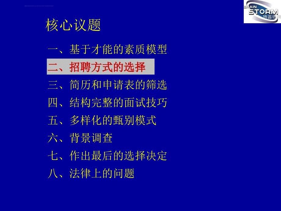 适合现代企业需要的人才选聘技术课件_第5页