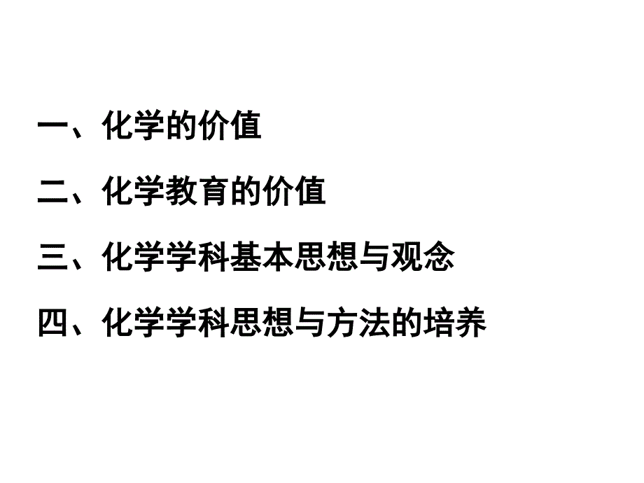 化学学科基本思想与观念.ppt_第2页