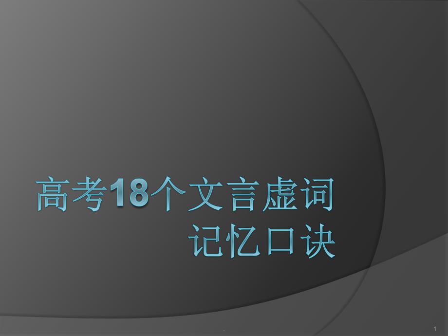 高考18个文言虚词记忆口诀ppt课件_第1页