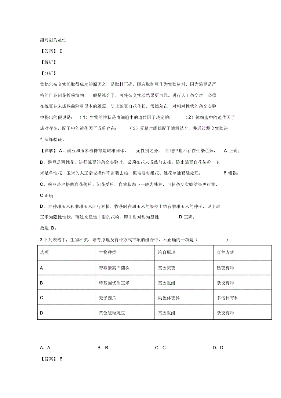 天津市和平区耀华中学2020届高三上学期第二次月考生物试题Word版含解析_第2页