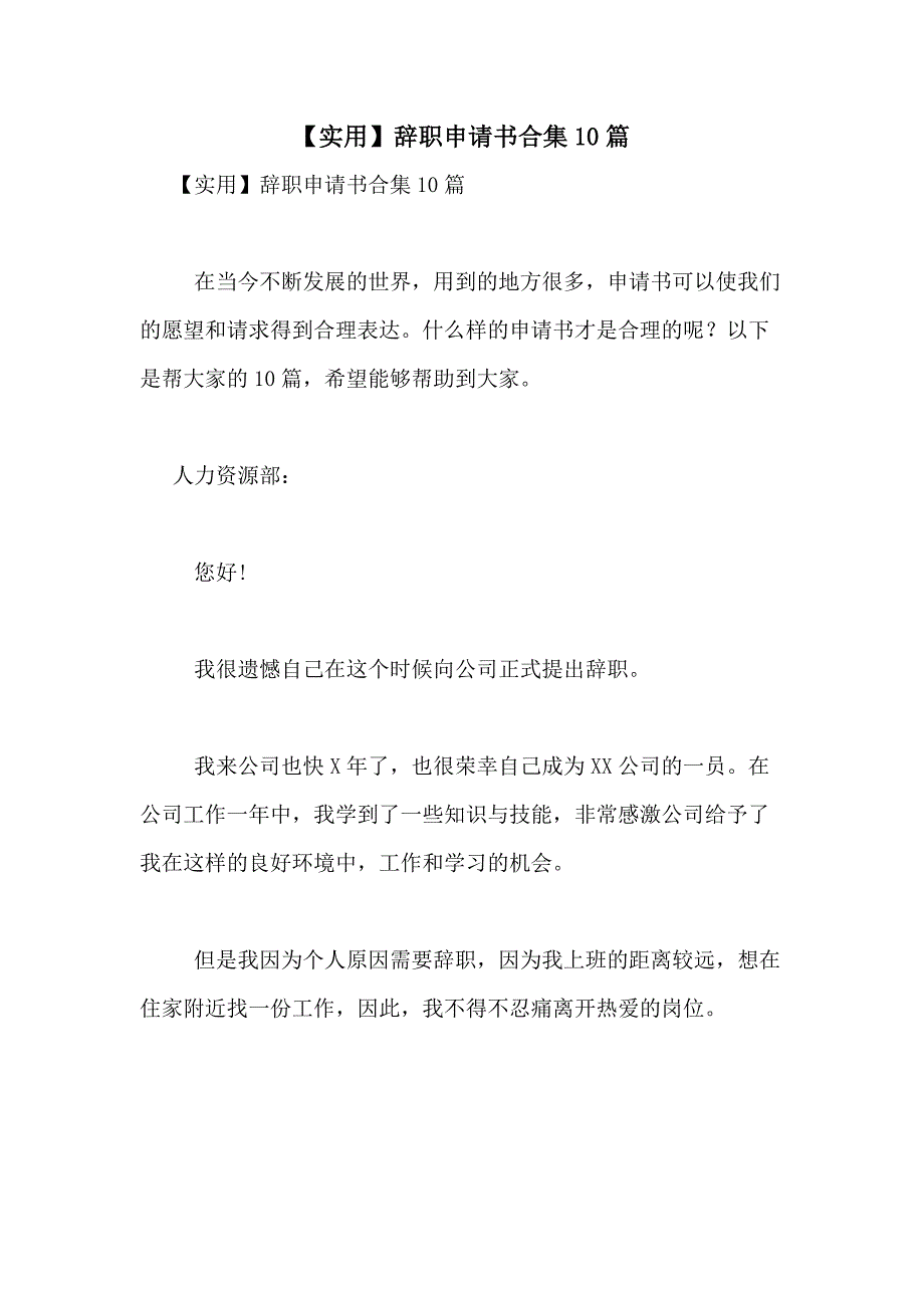2021年【实用】辞职申请书合集10篇_第1页